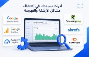 لماذا لا يظهر موقعي في جوجل؟ 15 سبب وحلول عملية
