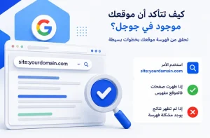 لماذا لا يظهر موقعي في جوجل؟ 15 سبب وحلول عملية
