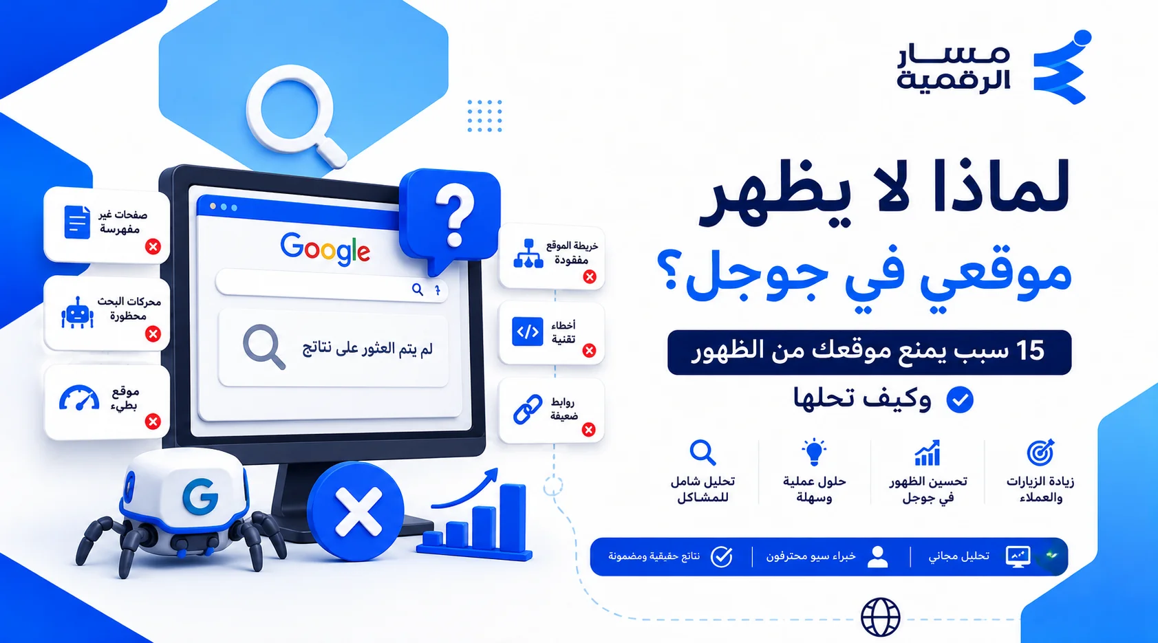 لماذا لا يظهر موقعي في جوجل؟ 15 سبب وحلول عملية