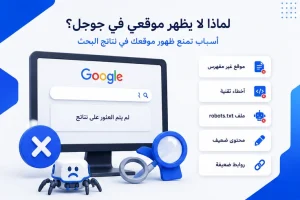 لماذا لا يظهر موقعي في جوجل؟ 15 سبب وحلول عملية