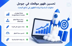 لماذا لا يظهر موقعي في جوجل؟ 15 سبب وحلول عملية