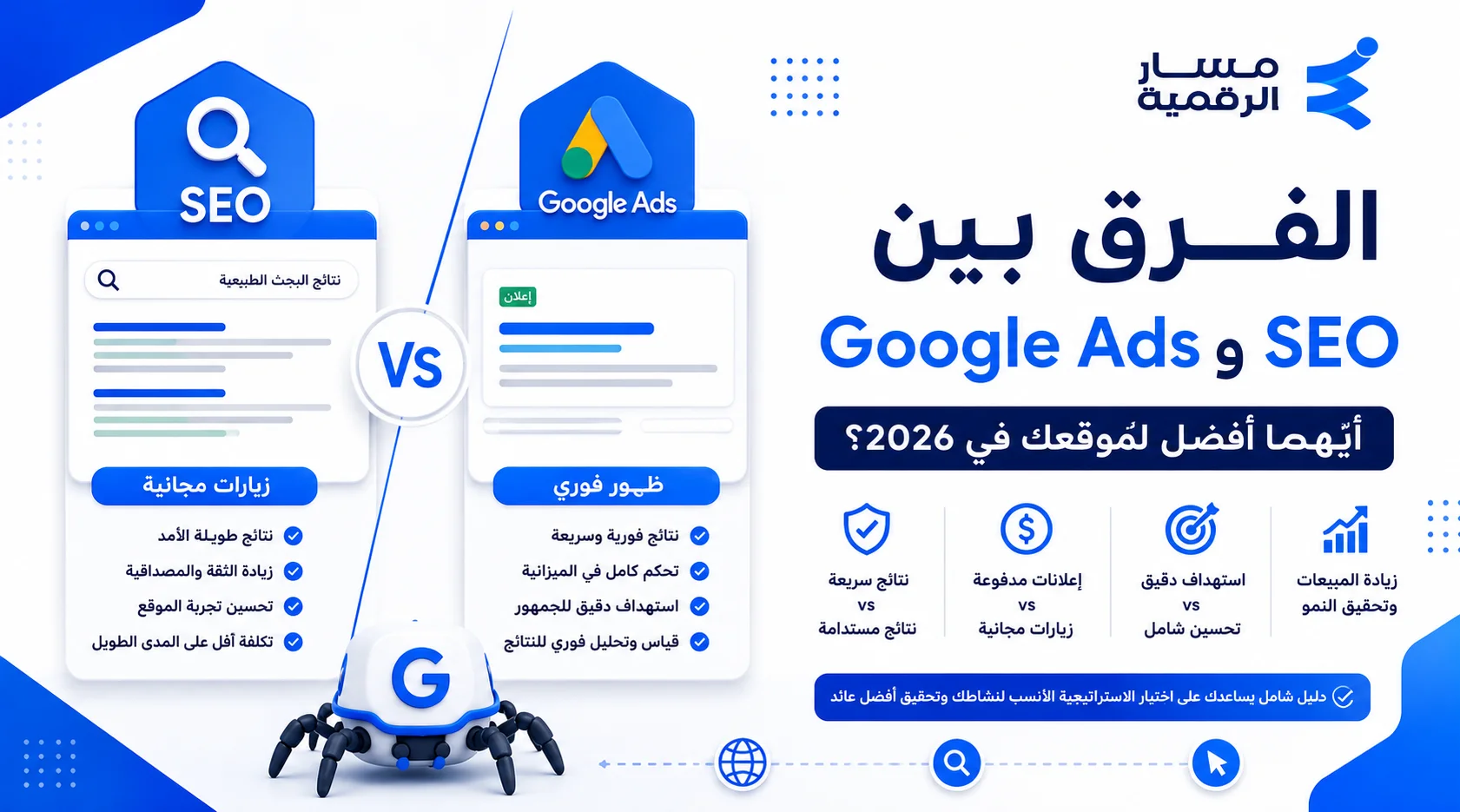 الفرق بين Google Ads و SEO | أيهما أفضل لموقعك في 2026؟