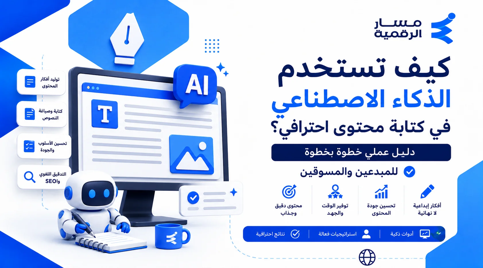 كيف تستخدم الذكاء الاصطناعي في كتابة محتوى احترافي