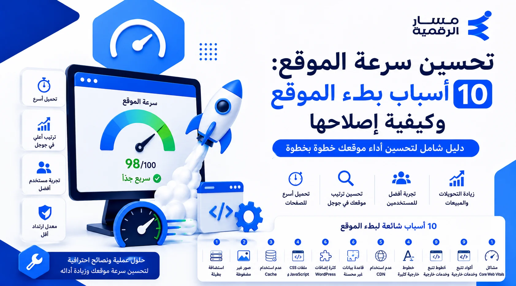 تحسين سرعة الموقع: 10 أسباب بطء الموقع وكيفية إصلاحها