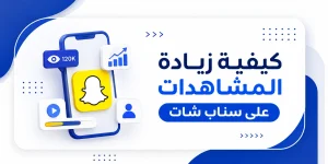 كيفية زيادة المشاهدات على سناب شات