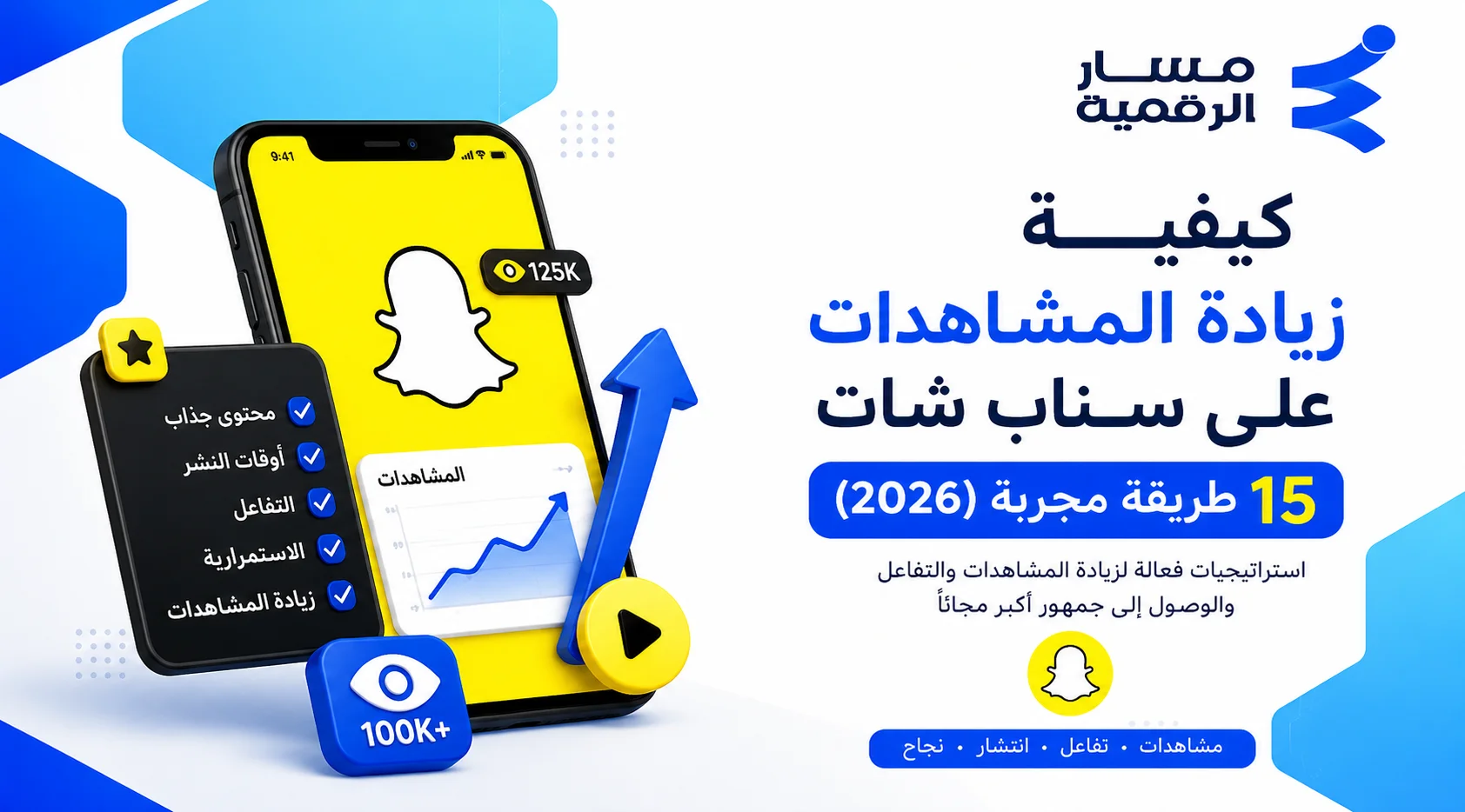 كيفية زيادة المشاهدات على سناب شات: 15 طريقة مجربة (2026)