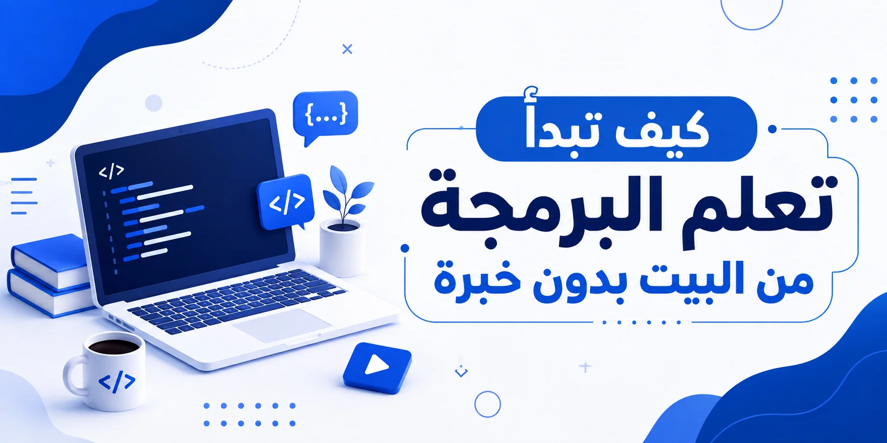 كيف تبدأ تعلم البرمجة من البيت بدون خبرة