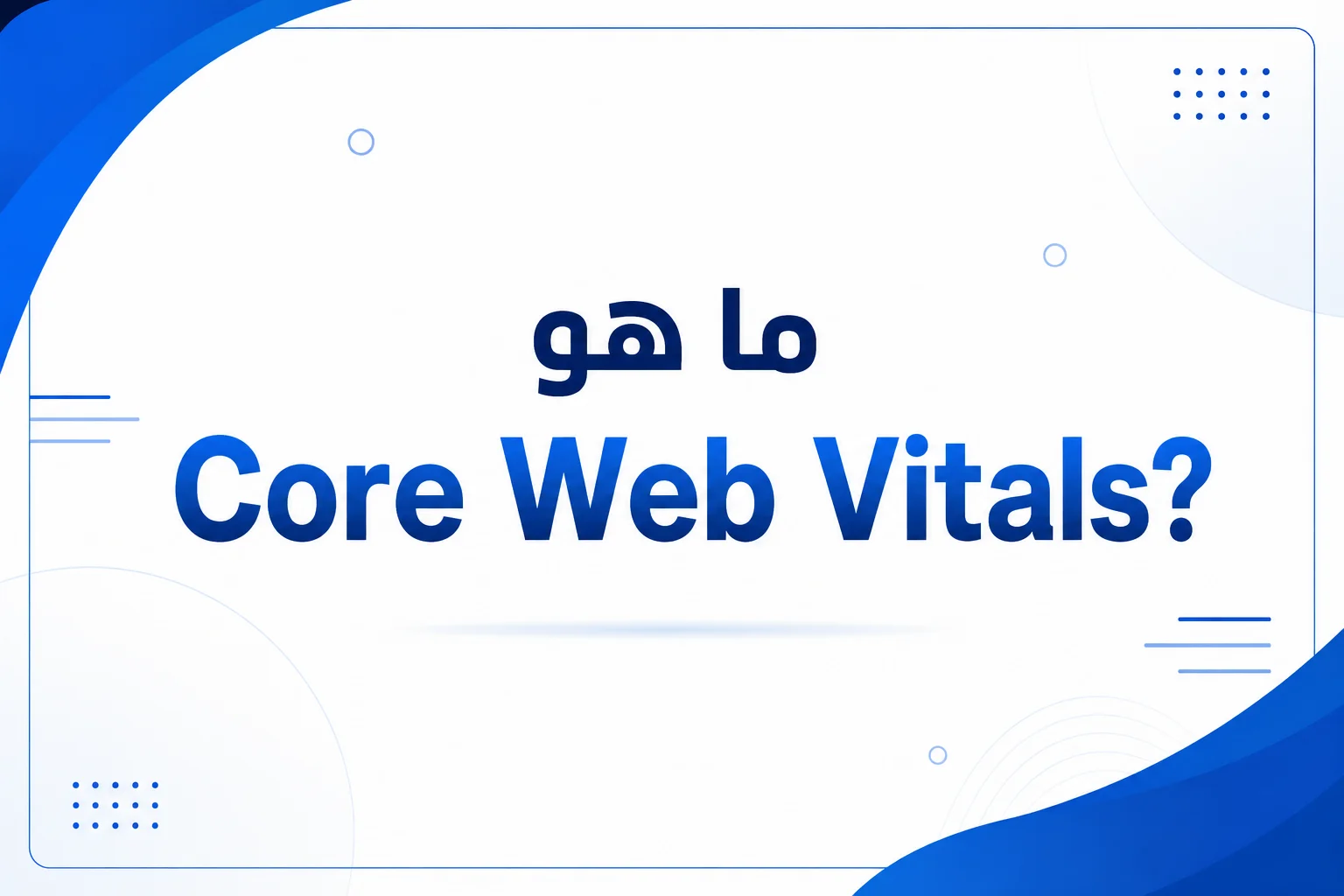 ما هو Core Web Vitals؟