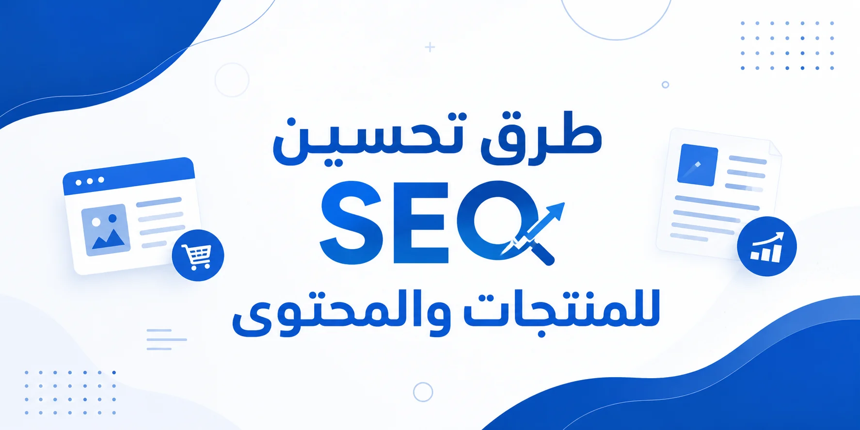 طرق تحسين SEO للمنتجات والمحتوى