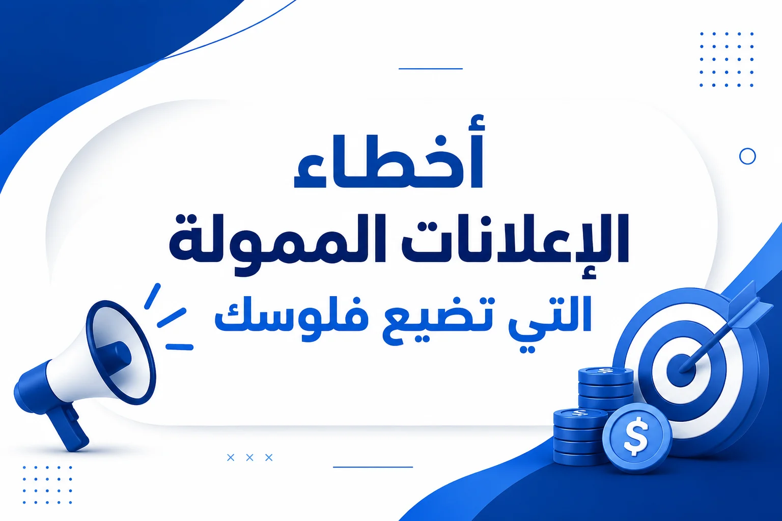 أخطاء الإعلانات الممولة التي تضيع فلوسك