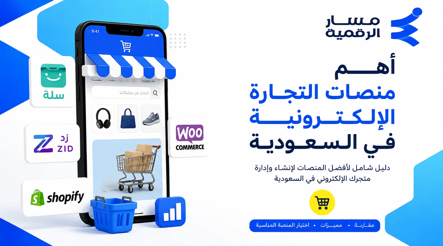 أهم منصات التجارة الإلكترونية في السعودية