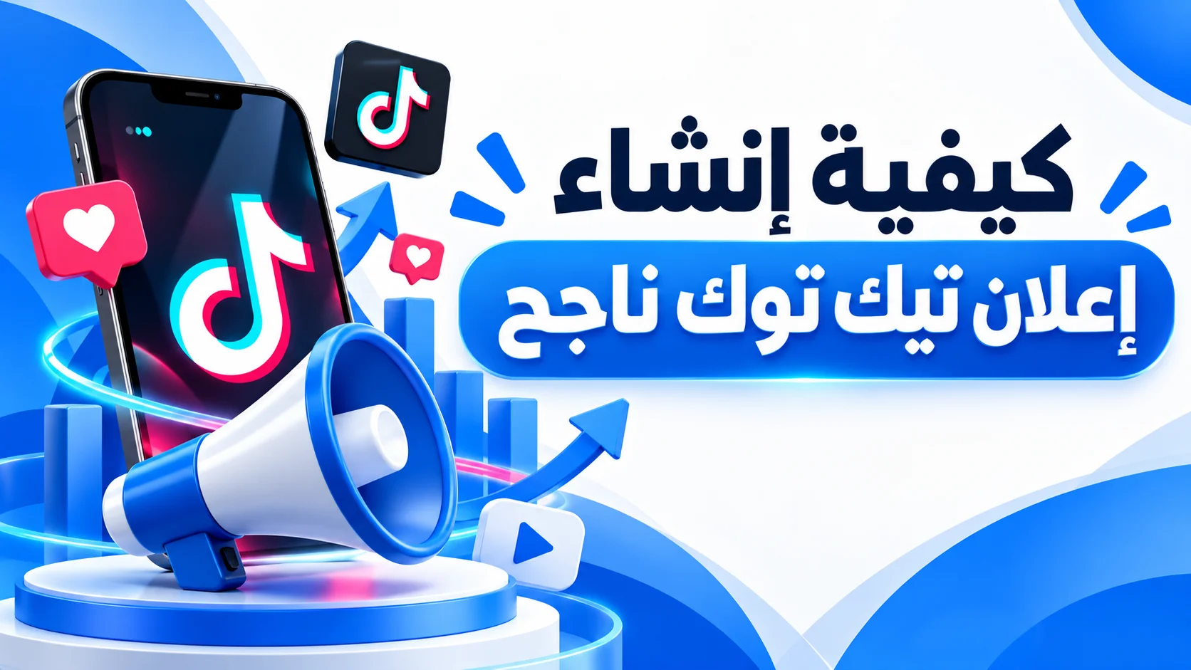 كيفية إنشاء إعلان تيك توك ناجح