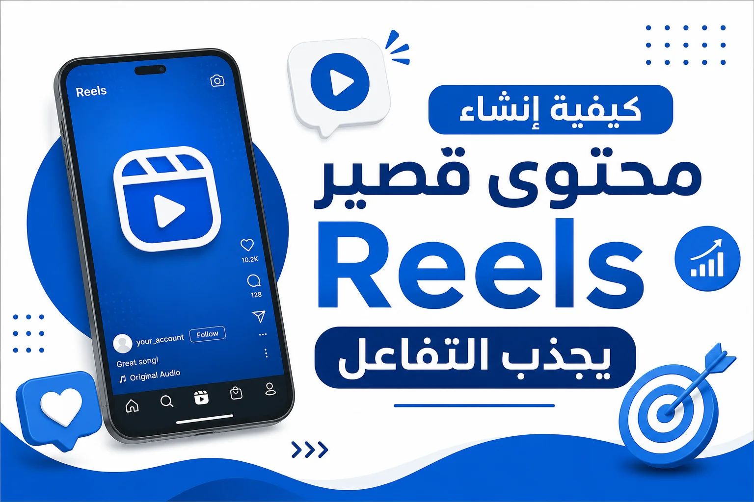 كيفية إنشاء محتوى قصير Reels يجذب التفاعل