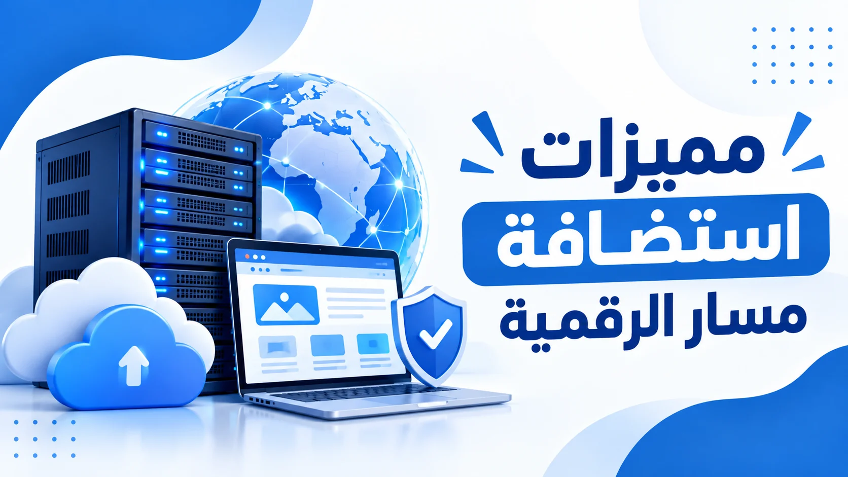 مميزات استضافة مسار الرقمية
