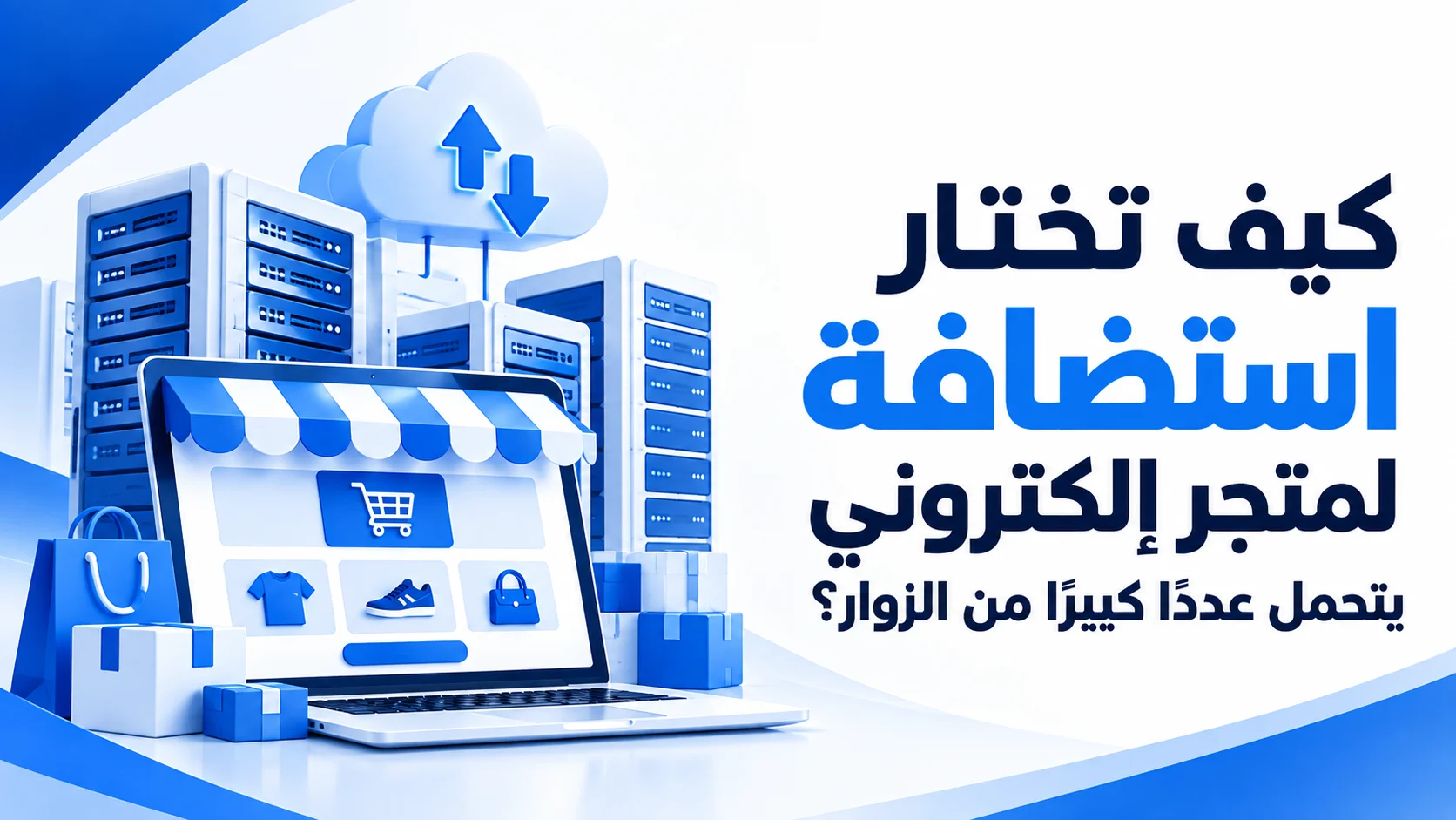 كيف تختار استضافة لمتجر إلكتروني يتحمل عددًا كبيرًا من الزوار؟