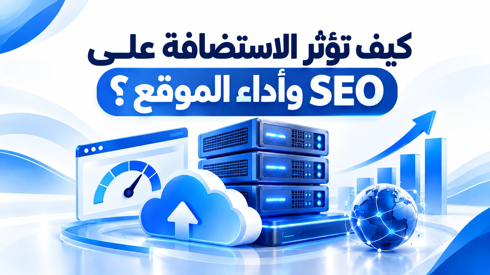 كيف تؤثر الاستضافة على SEO وأداء الموقع؟