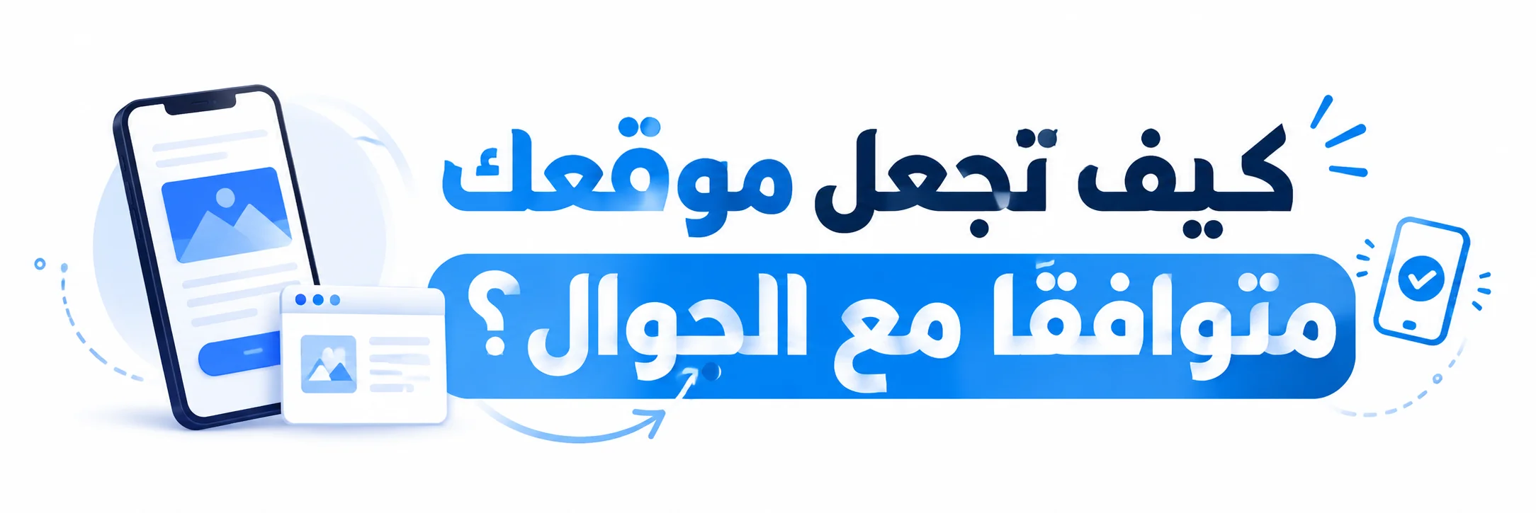 كيف تجعل موقعك متوافقًا مع الجوال؟