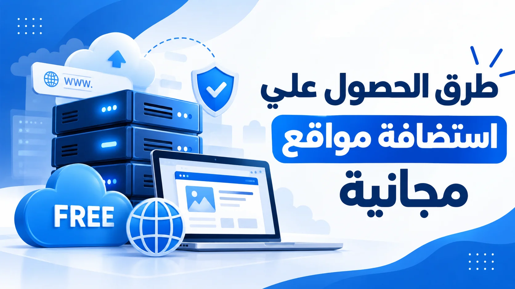 طرق الحصول علي استضافة مواقع مجانية