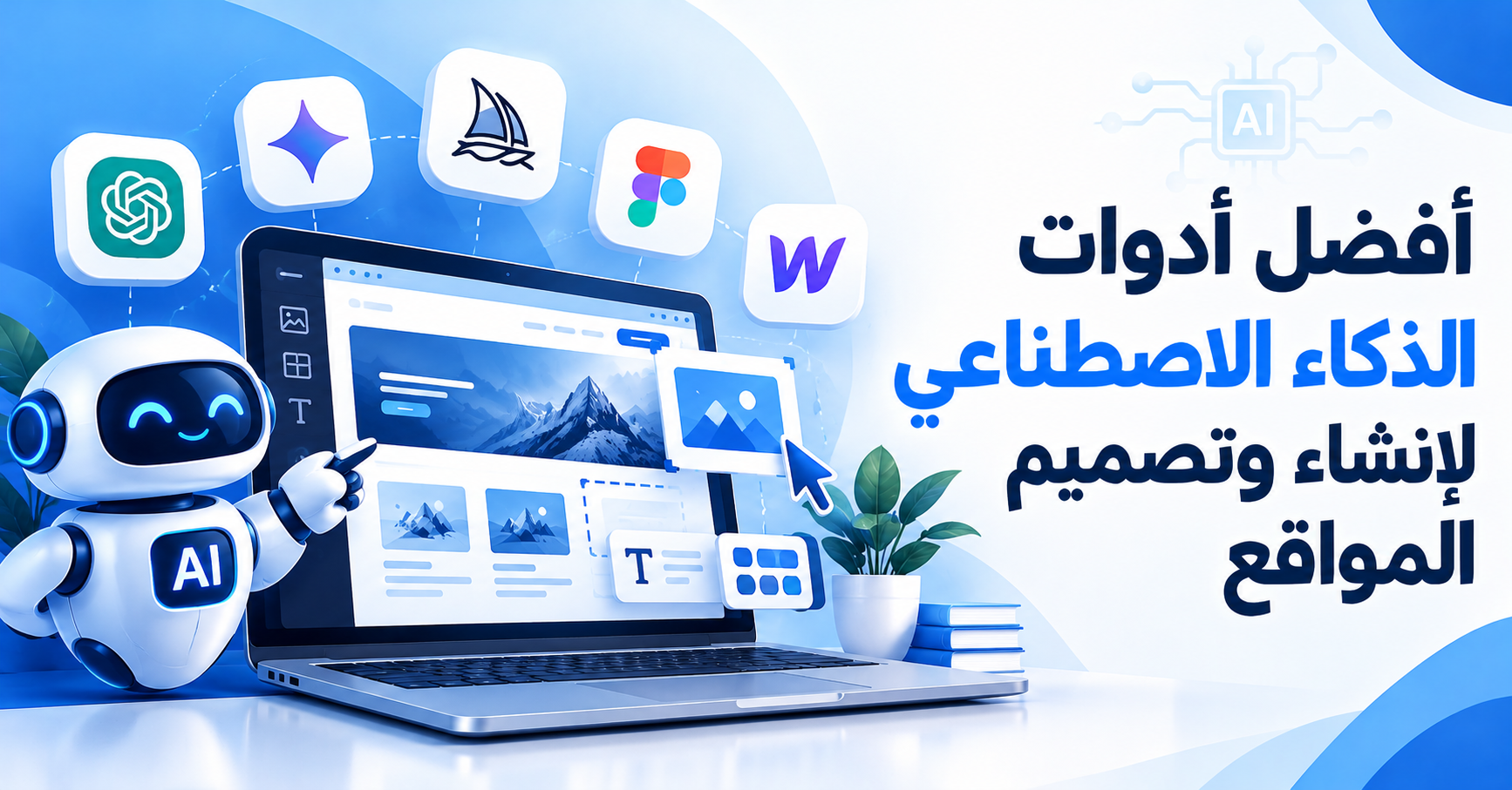 أفضل أدوات الذكاء الاصطناعي لإنشاء وتصميم المواقع
