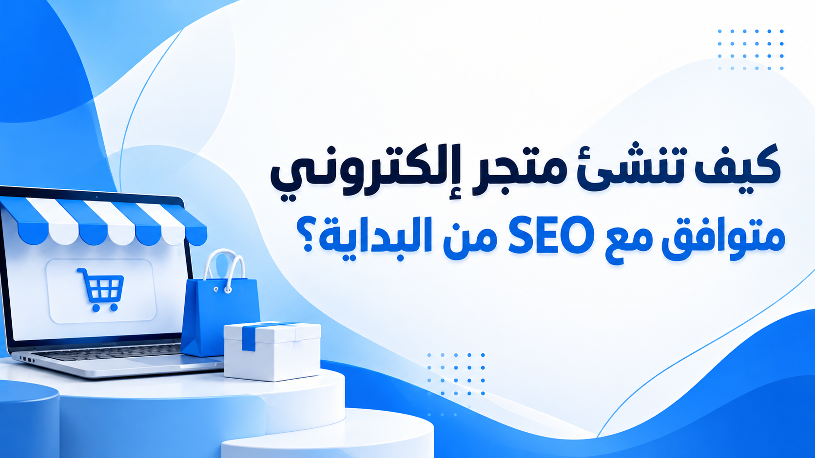 كيف تنشئ متجر إلكتروني متوافق مع SEO من البداية؟