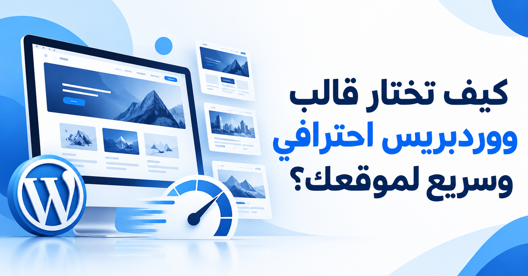 كيف تختار قالب ووردبريس احترافي وسريع لموقعك؟