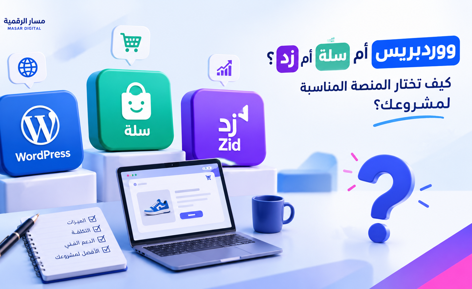 ووردبريس أم سلة أم زد؟ كيف تختار المنصة المناسبة لمشروعك؟