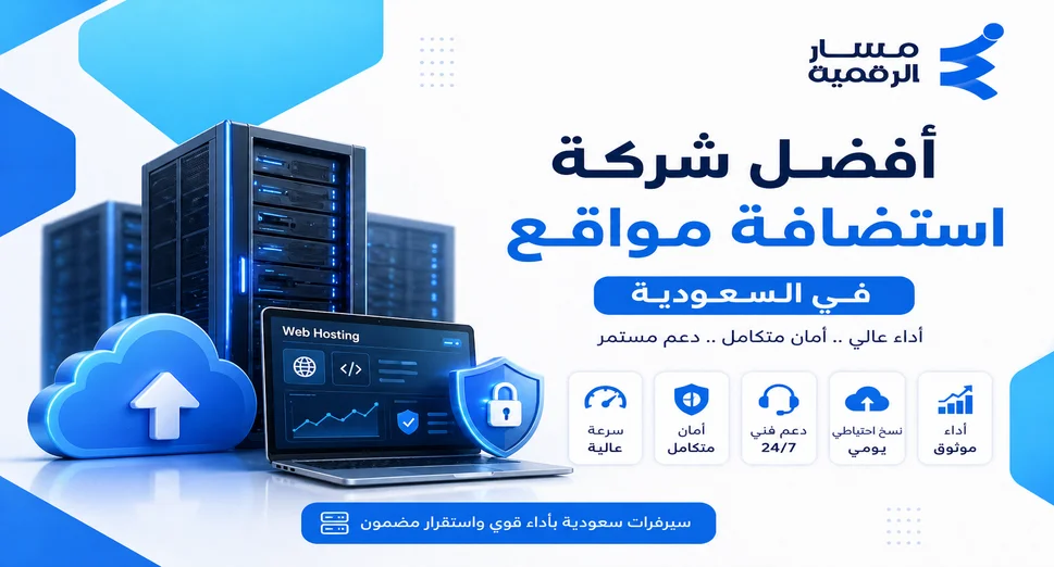 أفضل شركة استضافة مواقع بالسعودية