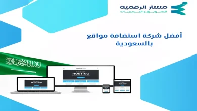 أفضل شركة استضافة مواقع بالسعودية