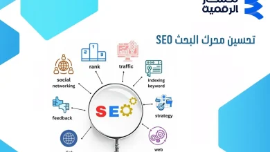 تحسين محرك البحث SEO