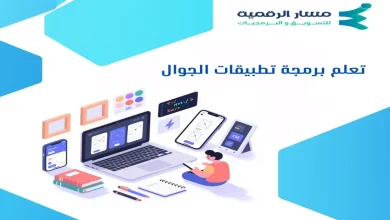 تعلم برمجة تطبيقات الجوال