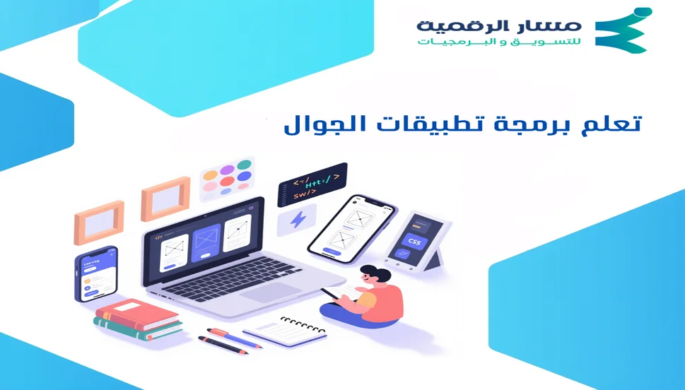تعلم برمجة تطبيقات الجوال