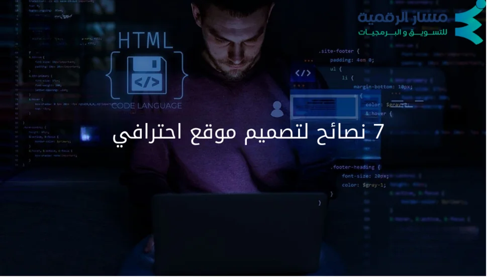 7 نصائح لتصميم موقع احترافي