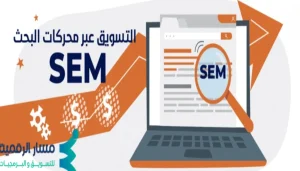 أدوات التسويق عبر محركات البحث