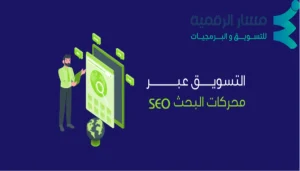 أدوات التسويق عبر محركات البحث