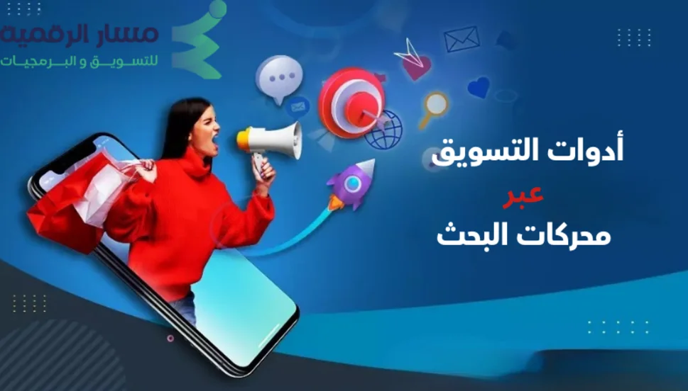 أدوات التسويق عبر محركات البحث