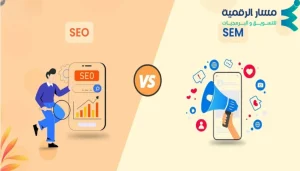 التسويق عبر محركات البحث (SEM)