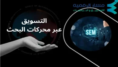 التسويق عبر محركات البحث (SEM)