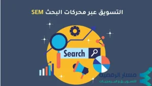 التسويق عبر محركات البحث (SEM)
