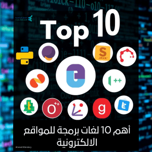 أهم 10 لغات برمجة للمواقع الالكترونية