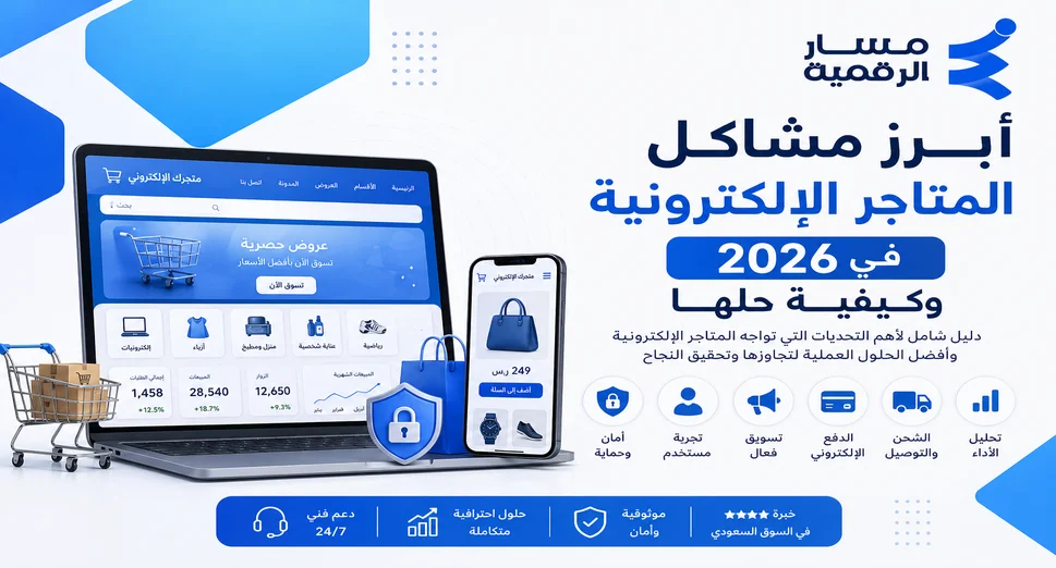 أبرز مشاكل المتاجر الالكترونية
