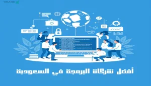 أفضل شركات البرمجة في السعودية