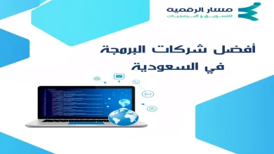 أفضل شركات البرمجة في السعودية