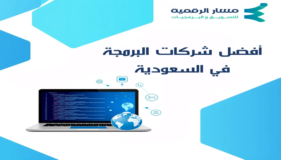 أفضل شركات البرمجة في السعودية