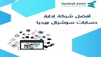 أفضل شركة إدارة حسابات سوشيال ميديا