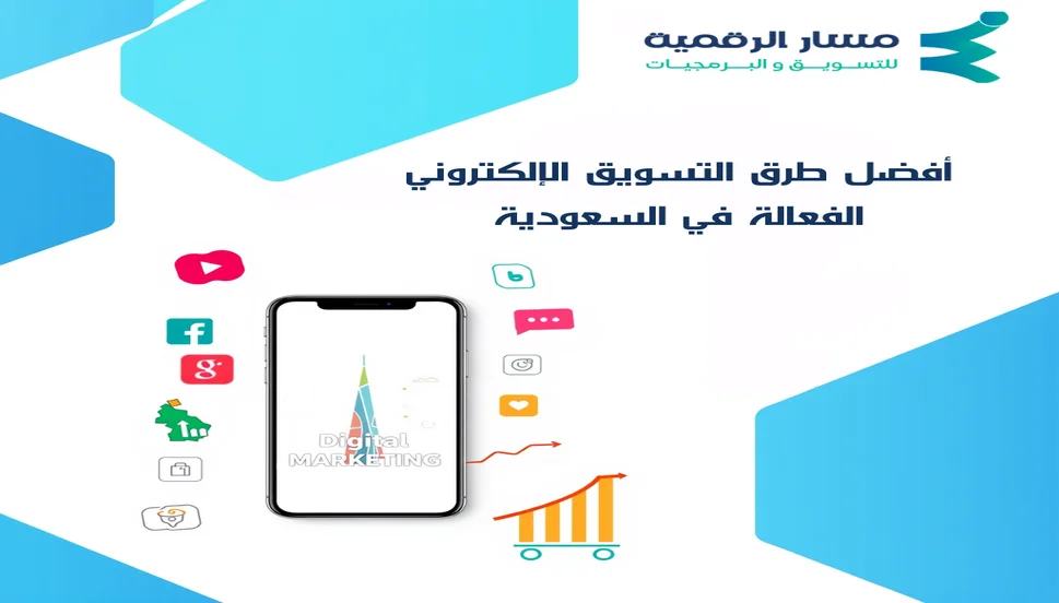 أفضل طرق التسويق الإلكتروني الفعالة