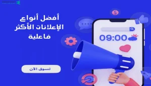 أنواع الإعلانات الأكثر فاعلية