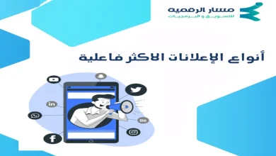 أنواع الإعلانات الاكثر فاعلية