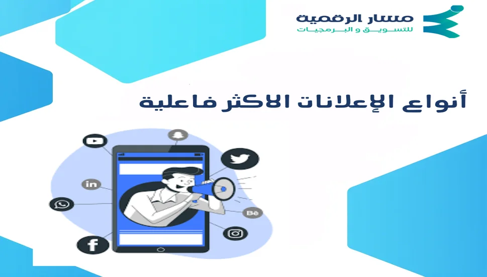 أنواع الإعلانات الاكثر فاعلية