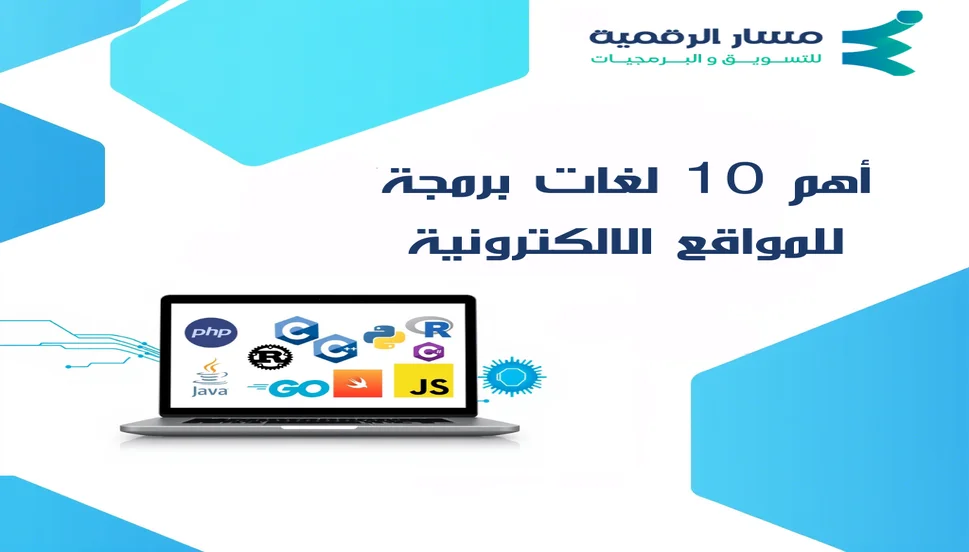 أهم 10 لغات برمجة للمواقع الالكترونية