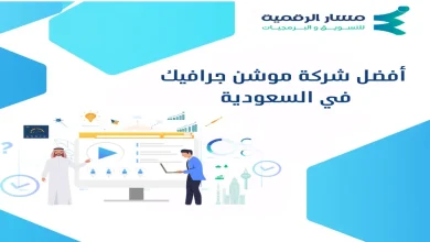 أفضل شركة موشن جرافيك في السعودية